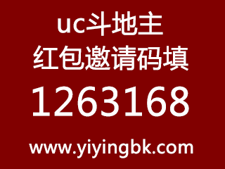 uc斗地主红包邀请码1263168，www.yiyingbk.com