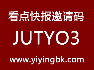 看点快报邀请码JUTYO3，www.yiyingbk.com