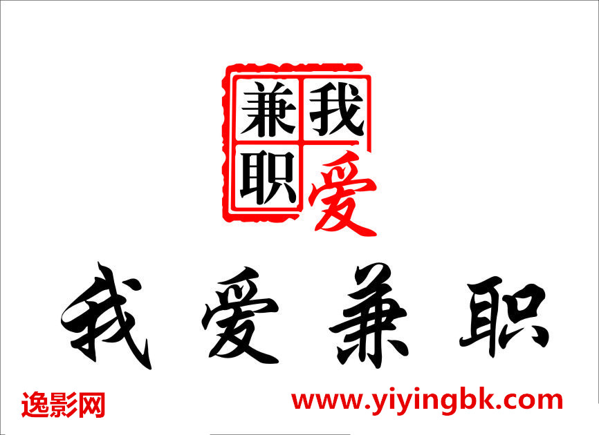 我爱手机免费兼职赚钱，www.yiyingbk.com