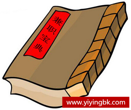 手机上的免费兼职赚钱宝典，www.yiyingbk.com