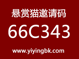 悬赏猫红包邀请码66C343，www.yiyingbk.com