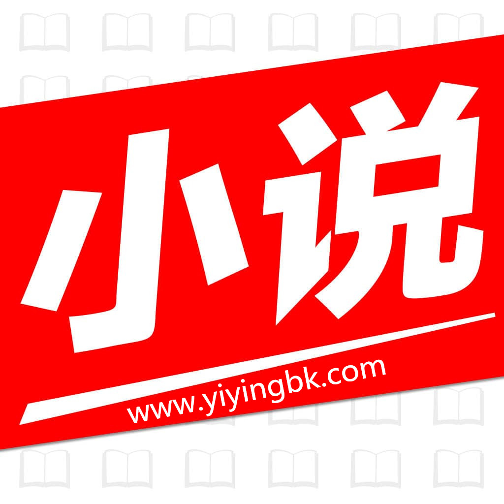 小说，www.yiyingbk.com