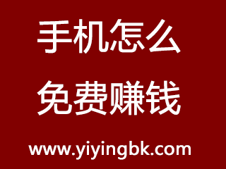 手机怎么免费赚钱？www.yiyingbk.com