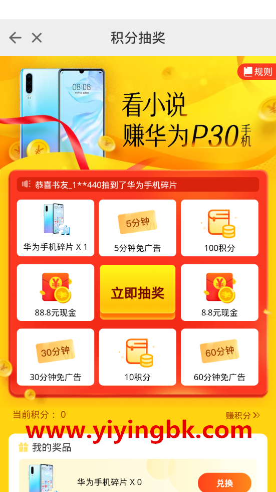 疯读小说，看小说集碎片兑换华为P30手机，你会相信这是真的吗？www.yiyingbk.com