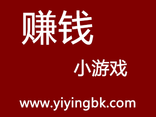 赚钱小游戏，www.yiyingbk.com