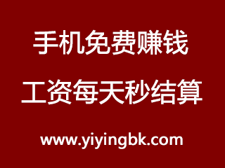 手机每天免费赚钱，工资每天微信或支付宝秒结算到账。www.yiyingbk.com