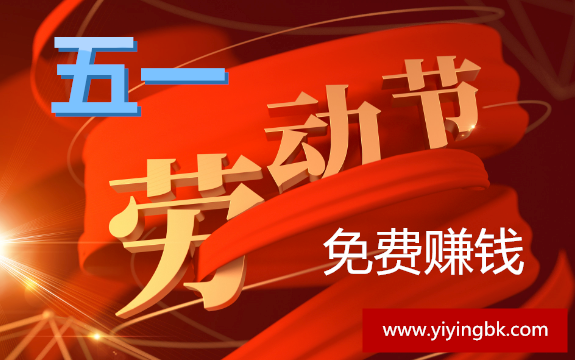 五一劳动节小长假免费赚钱方法！www.yiyingbk.com