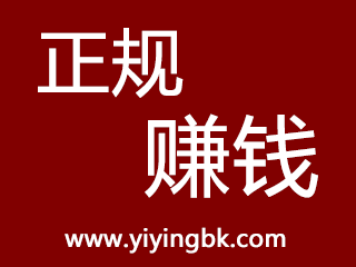 正规赚钱，www.yiyingbk.com