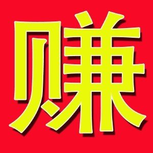 赚钱的赚字，www.yiyingbk.com