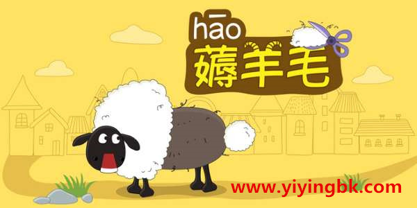 薅羊毛，www.yiyingbk.com