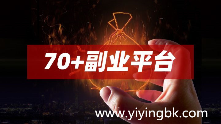 推荐70个规规矩矩做副业赚钱的平台，想做副业的可以来看看！www.yiyingbk.com