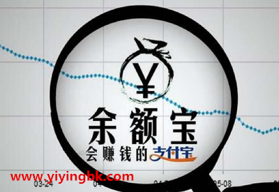 余额宝，会赚钱的支付宝。www.yiyingbk.com