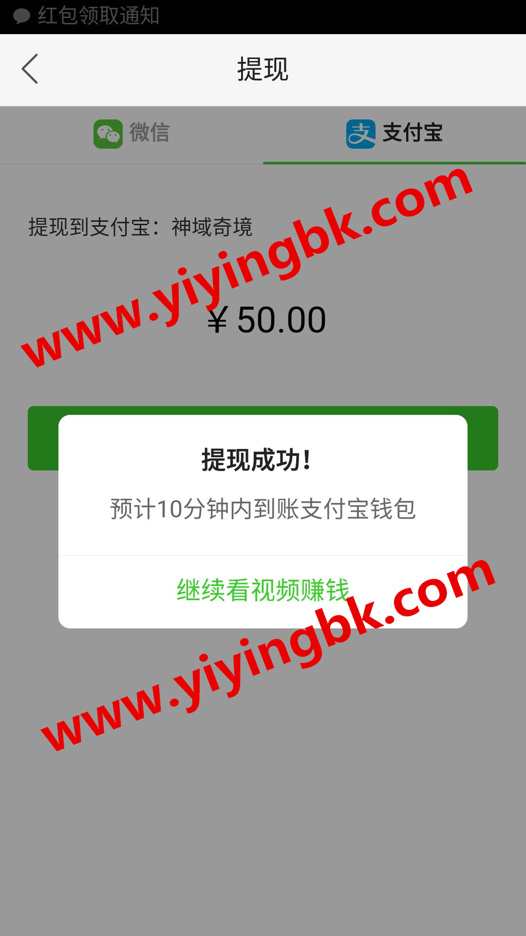 提示提现成功，www.yiyingbk.com