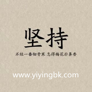 从头再来，一定要坚持，www.yiyingbk.com