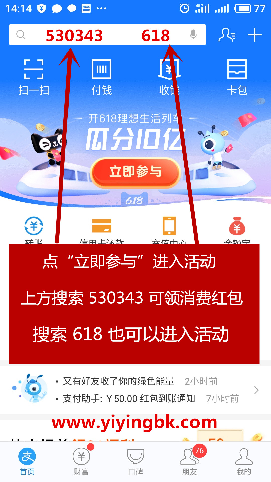 支付宝首页进入618活动，瓜分10亿现金红包。www.yiyingbk.com