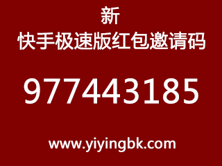 快手极速版红包邀请码977443185，www.yiyingbk.com