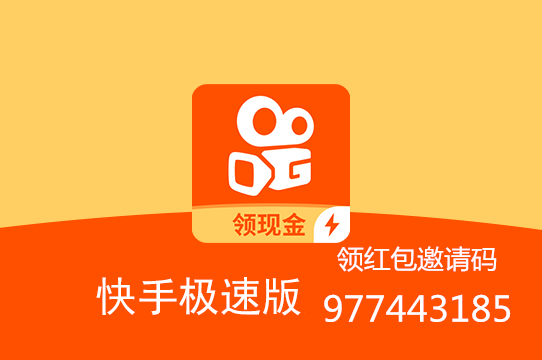 快手极速版新版免费领红包邀请码977443185，www.yiyingbk.com