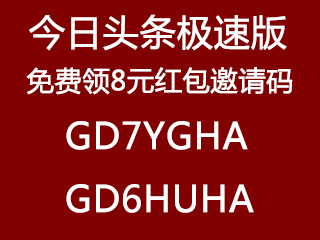 今日头条极速版，免费领8元红包邀请码。www.yiyingbk.com