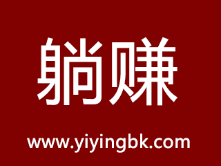 躺赚，躺着就能免费赚钱，微信和支付宝提现秒到账。www.yiyingbk.com