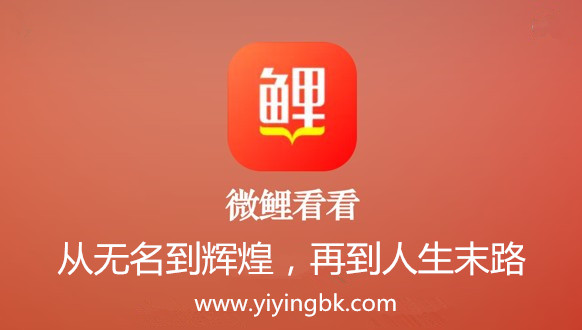 微鲤看看，从无名到辉煌，再到人生末路。www.yiyingbk.com