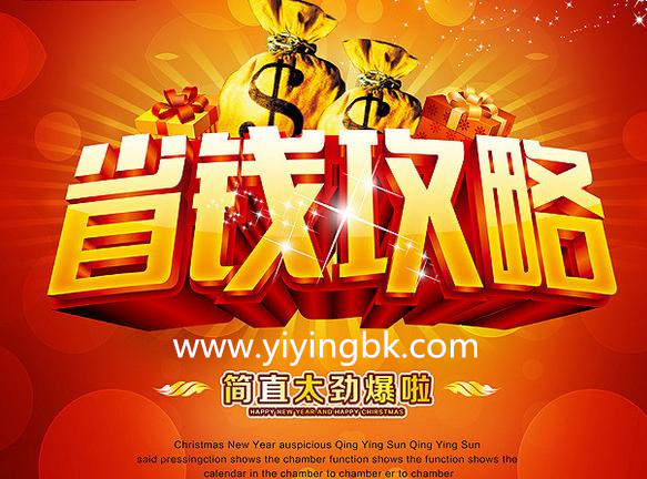 超级省钱攻略，www.yiyingbk.com