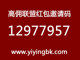 高佣联盟红包邀请码12977957，www.yiyingbk.com