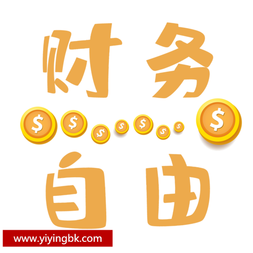 财务自由，www.yiyingbk.com