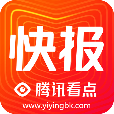 腾讯看点快报，www.yiyingbk.com