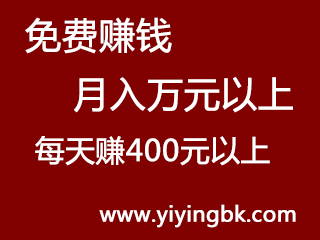 免费赚钱，月入万元以上，每天赚400元以上。www.yiyingbk.com