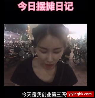 今日摆摊日记，小美女摆地摊卖东西，www.yiyingbk.com