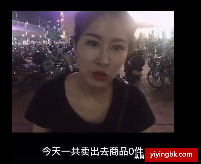 今日摆摊日记，小美女摆地摊卖东西，www.yiyingbk.com