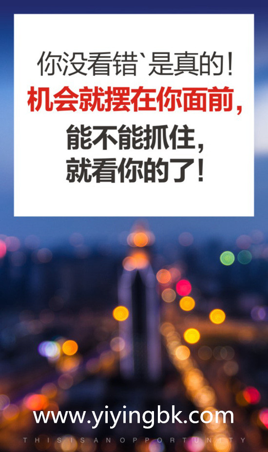 机会就摆在面前，www.yiyingbk.com