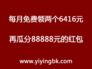 微信和支付宝，每月免费领两个6416元，再瓜分88888元的红包。www.yiyingbk.com
