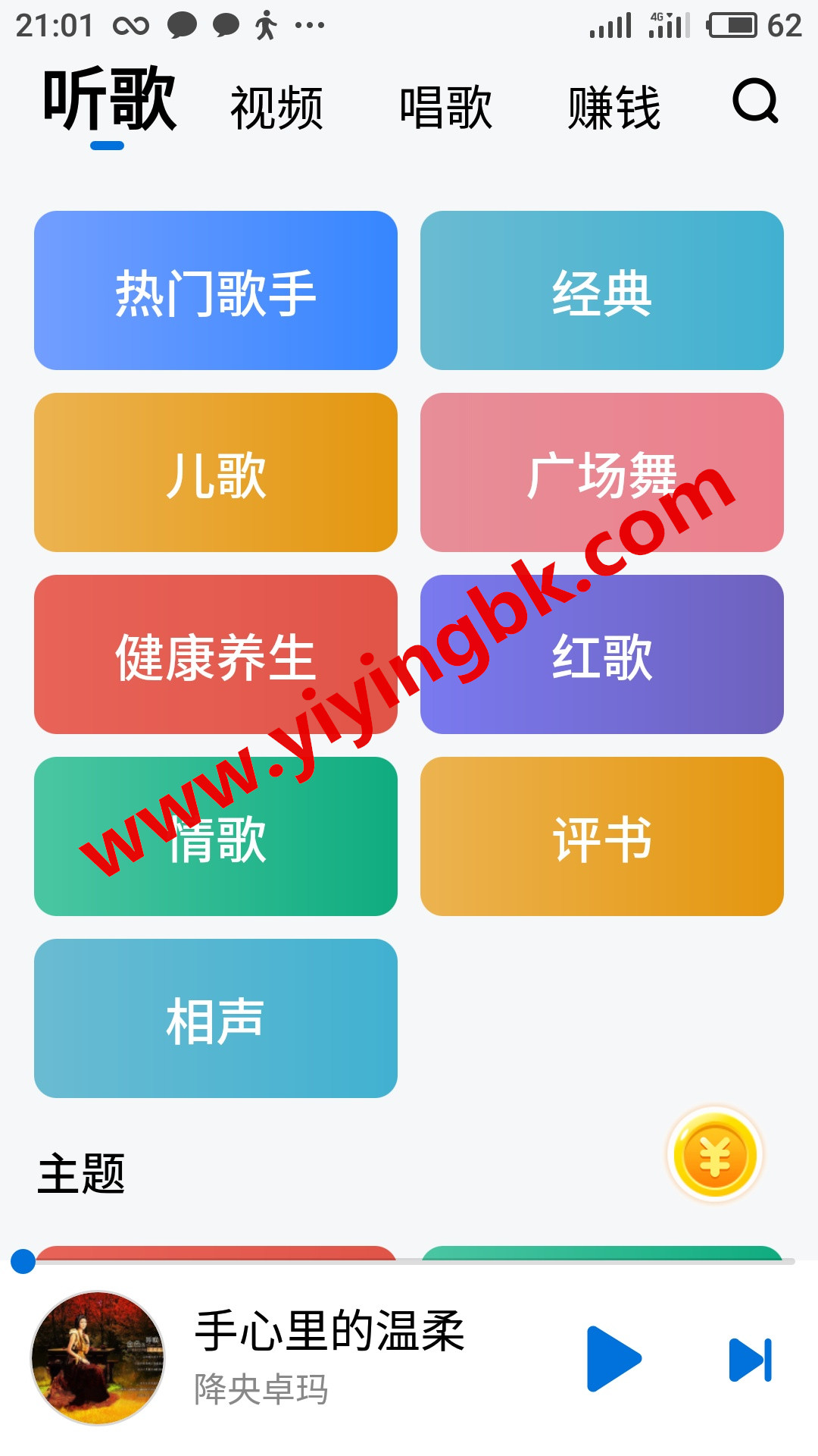 免费听歌听音乐领红包赚零花钱，微信提现秒到账。www.yiyingbk.com