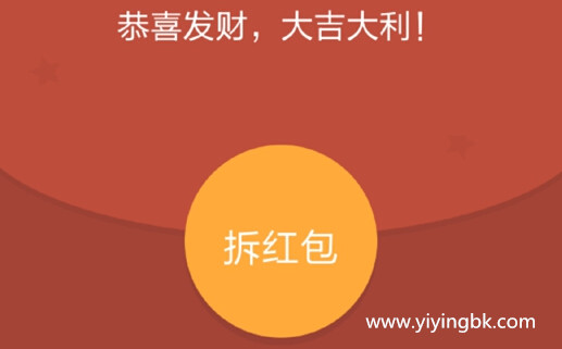 恭喜发财，大吉大利，微信拆红包。www.yiyingbk.com