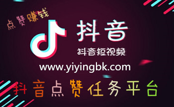 抖音短视频点赞赚钱，www.yiyingbk.com