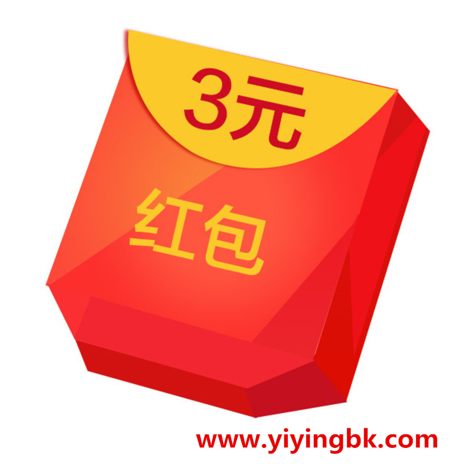 新人免费领3元红包奖励，微信支付宝提现秒到账。www.yiyingbk.com