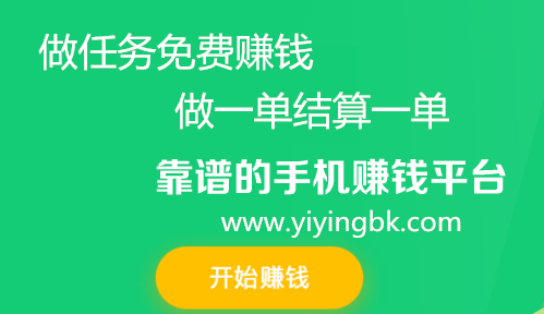 做任务免费赚钱，做一单结算一单，靠谱的手机赚钱平台。www.yiyingbk.com