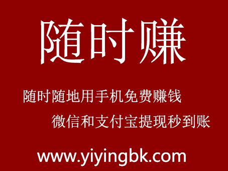 随时赚，随时随地用手机免费赚钱，微信和支付宝提现秒到账，www.yiyingbk.com