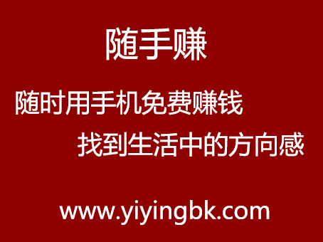 随手赚，随时随地用手机免费赚钱，微信和支付宝提现红包秒到账，www.yiyingbk.com