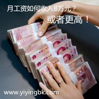 月工资如何收入8万元？或者更高！怎么才能做到呢？www.yiyingbk.com
