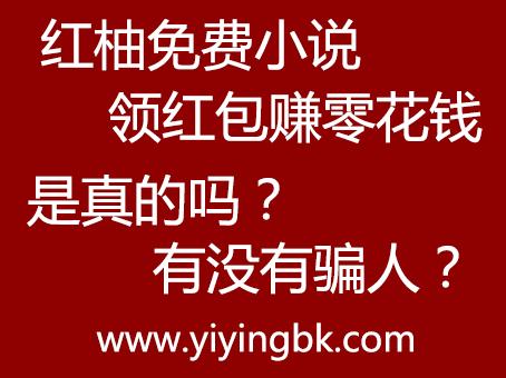 红柚免费小说领红包赚零花钱是真的吗？有没有骗人？www.yiyingbk.com