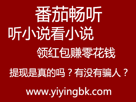 番茄畅听，听小说看小说领红包赚零花钱，提现是真的吗？有没有骗人？www.yiyingbk.com