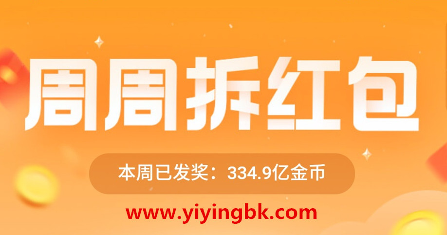 周周拆红包，红包直接提现微信支付宝秒到账。www.yiyingbk.com