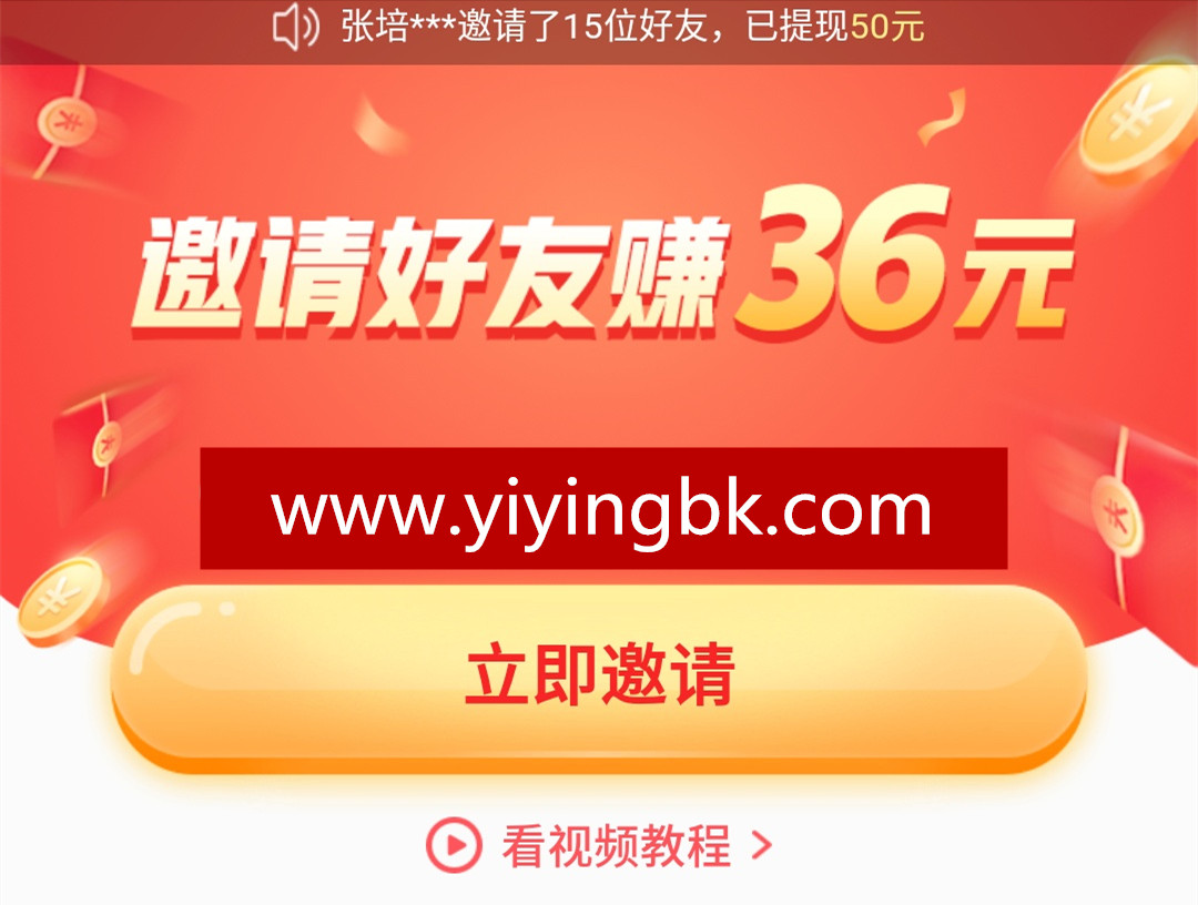 邀请好友赚36元红包，微信和支付宝提现秒到账。www.yiyingbk.com