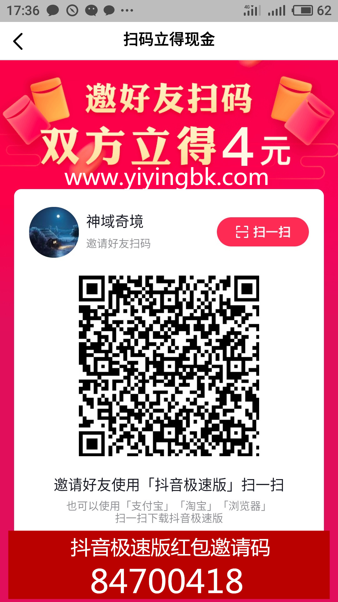 抖音极速版免费领4元现金红包二维码，邀请码84700418，www.yiyingbk.com