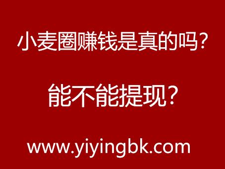 小麦圈赚钱是真的吗？能不能提现？www.yiyingbk.com