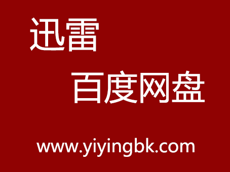 迅雷和百度网盘，www.yiyingbk.com