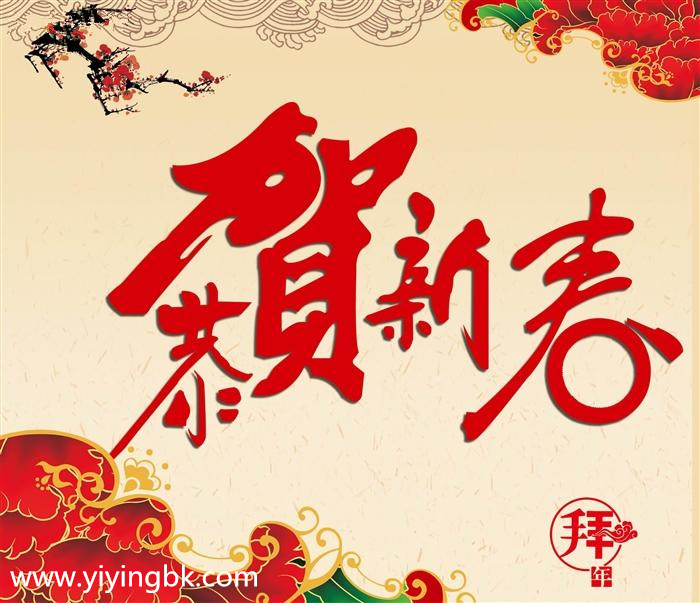 春节过年，恭贺新春，春节拜年，过年拜年了。www.yiyingbk.com