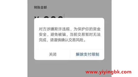 微信支付时出现，对方涉嫌欺诈违规，www.yiyingbk.com